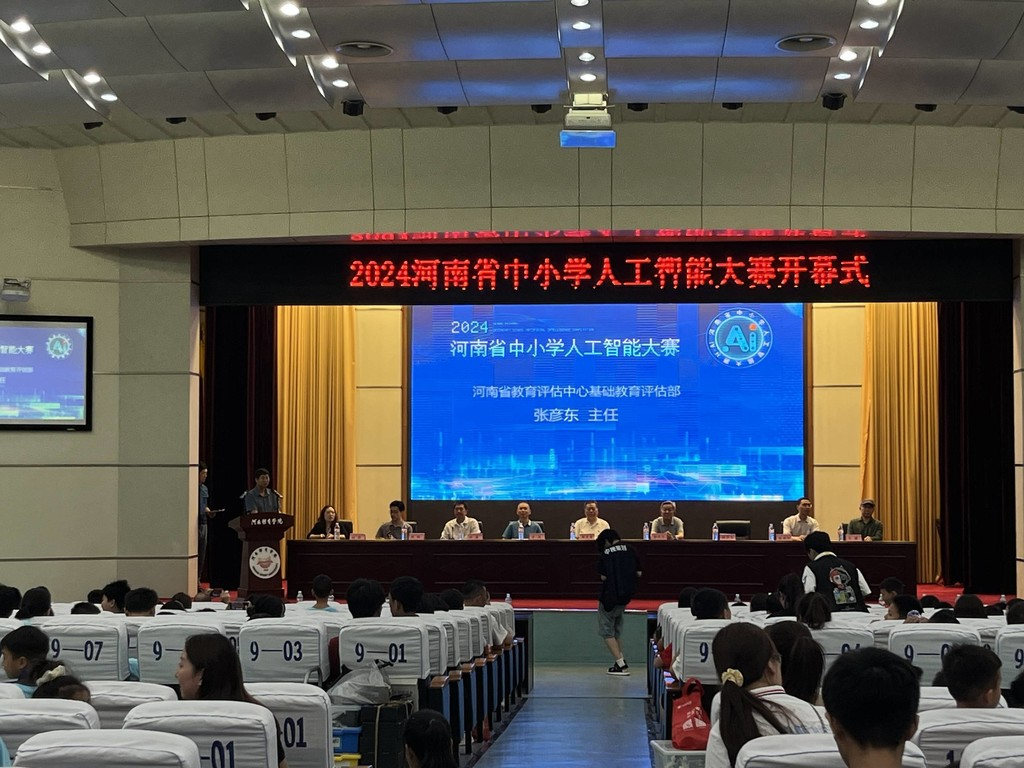 2024年河南省中小学人工智能大赛开幕式